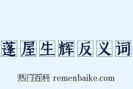 蓬屋生辉反义词是什么意思的图片